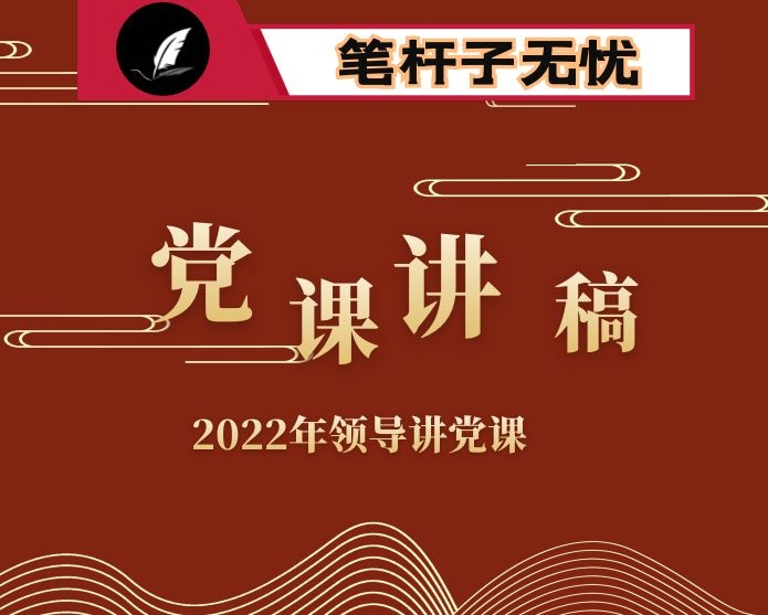 2022年党课讲稿： 坚持不懈把全面从严治党向纵深推进