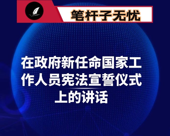 在政府新任命国家工作人员宪法宣誓仪式上的讲话