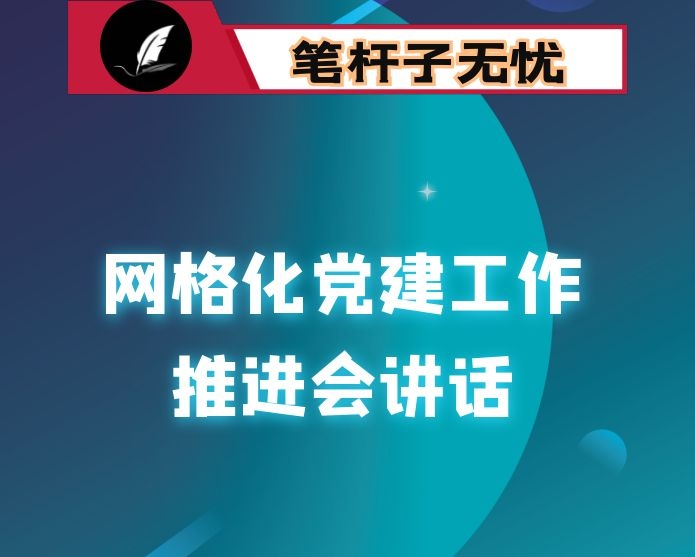 在2022年全市社区网格化党建工作推进会上的讲话