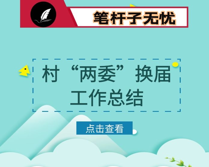 某镇关于村“两委”换届工作第一阶段进展及下一步计划汇报