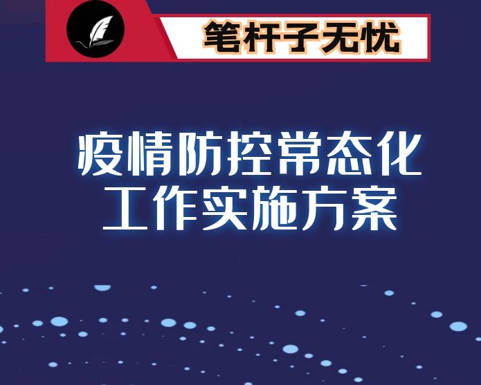 疫情防控常态化工作实施方案