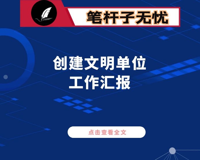 市国资委创建文明单位汇报材料