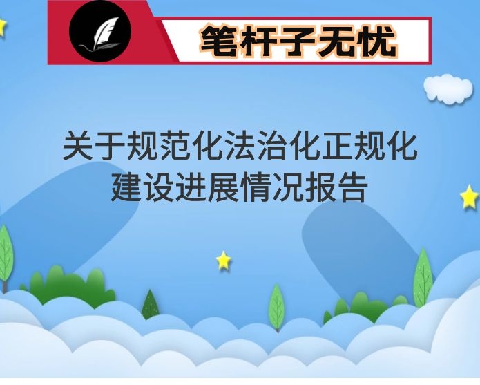 市纪委监委关于规范化法治化正规化建设进展情况报告