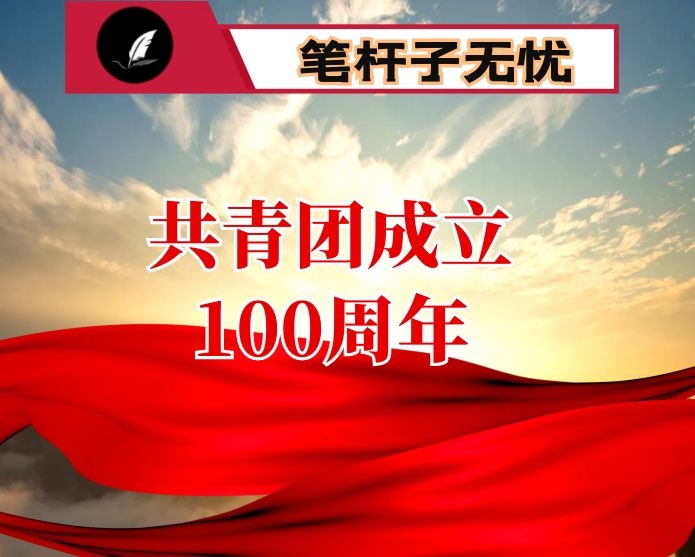 在全区纪念共青团成立100周年暨五四运动103周年暨表彰大会上的讲话