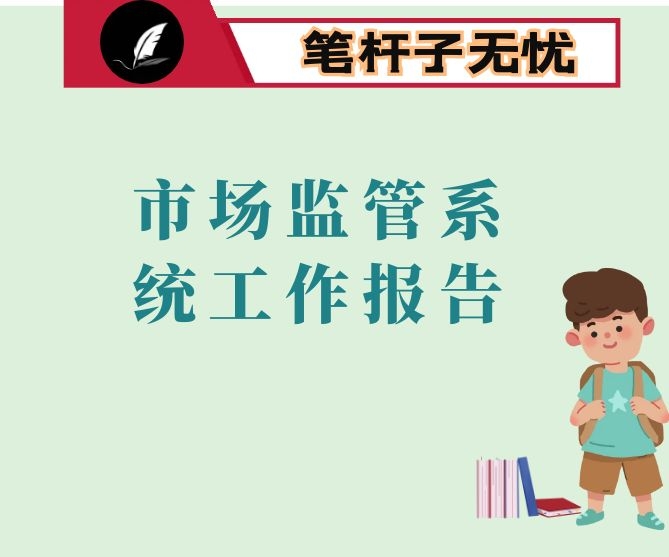 2022年全市市场监管系统工作报告