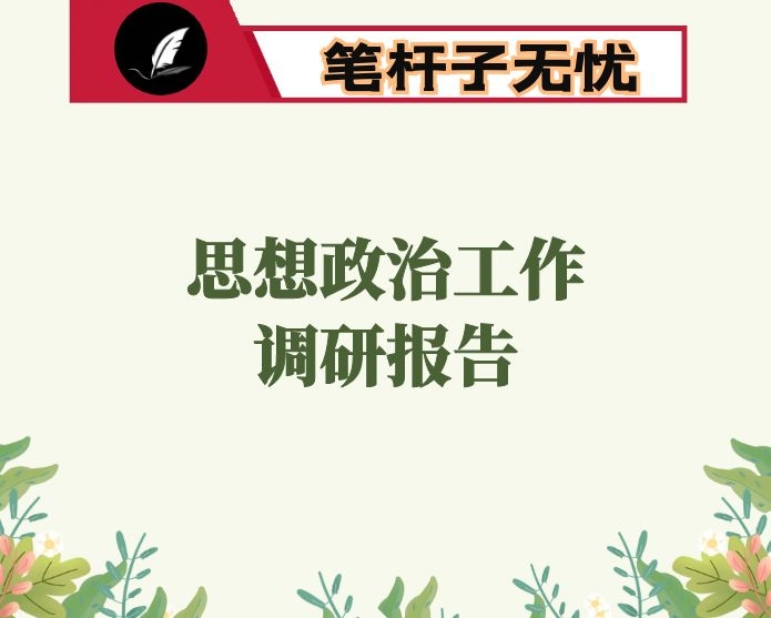 关于做好新时代铁路青年职工思想政治工作的调研与思考