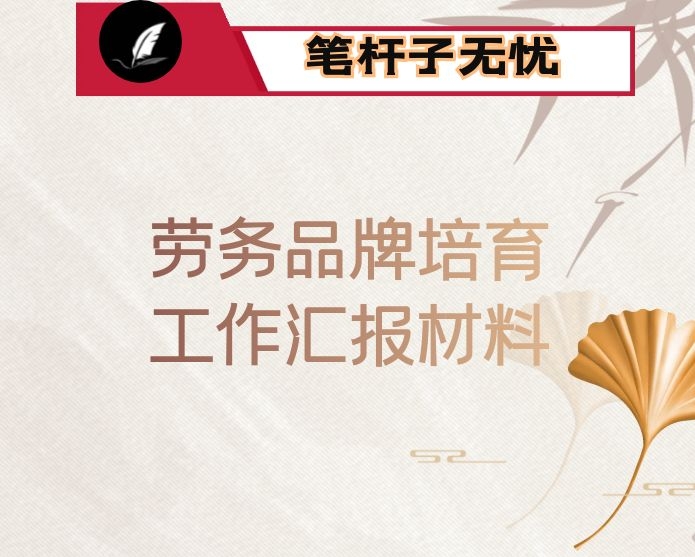 县职业技能培训暨劳务品牌培育工作汇报材料