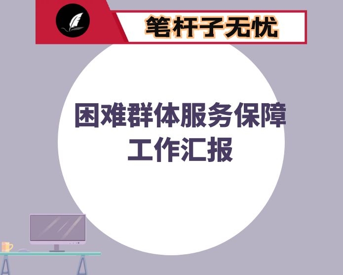 困难群体服务保障工作汇报