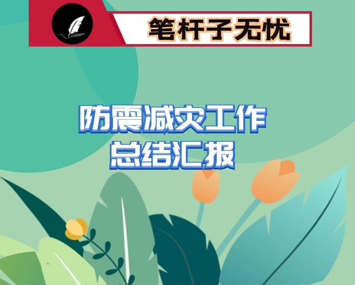 防震减灾工作总结汇报