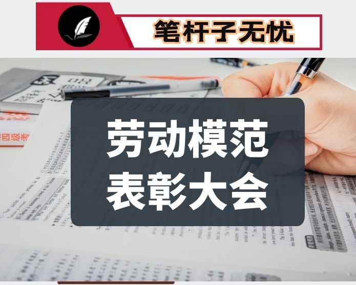 在县劳动模范表彰大会上的讲话