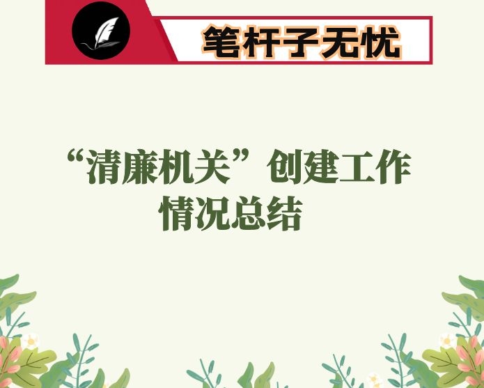 聚焦聚力“六大行动” 落实落细清廉建设——市应急管理局在全市清廉机关建设推进会上的交流发言