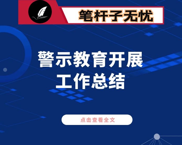 市纪委监委专题警示教育工作总结