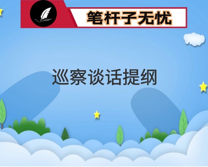 巡视组巡视整改谈话参考提纲