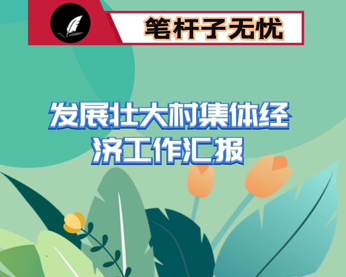 县深化管理改革壮大村级集体经济情况汇报