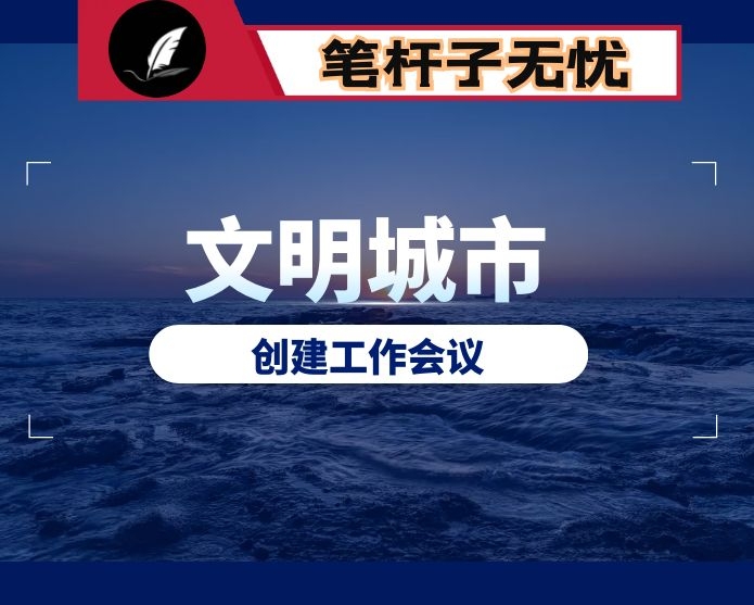 在全市全国文明城市建设工作推进会上的讲话