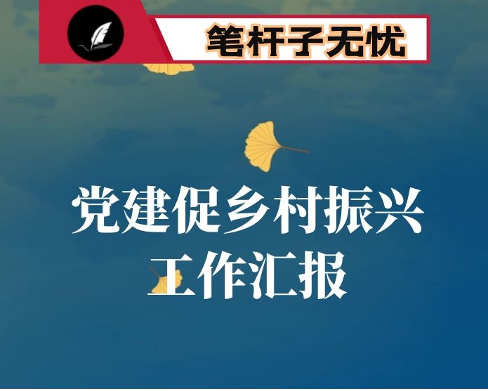 市党建引领乡村振兴示范点经验材料