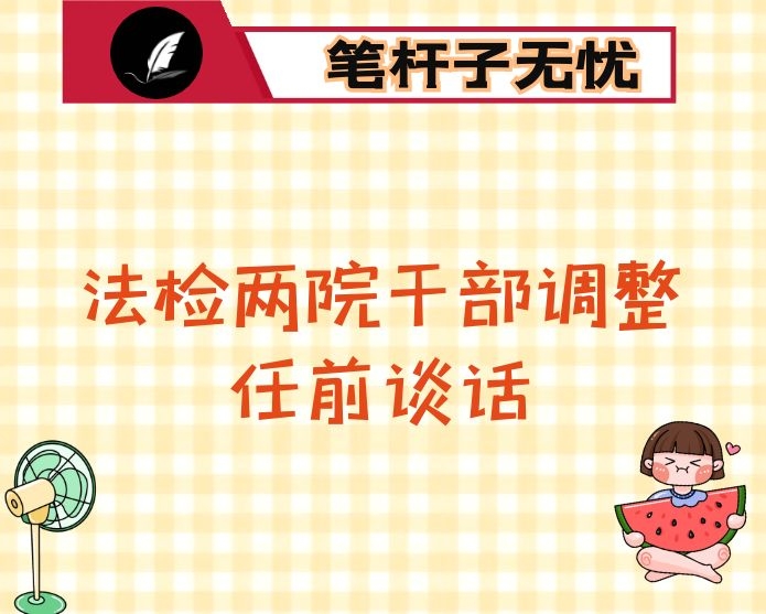 在法检两院干部调整任前谈话