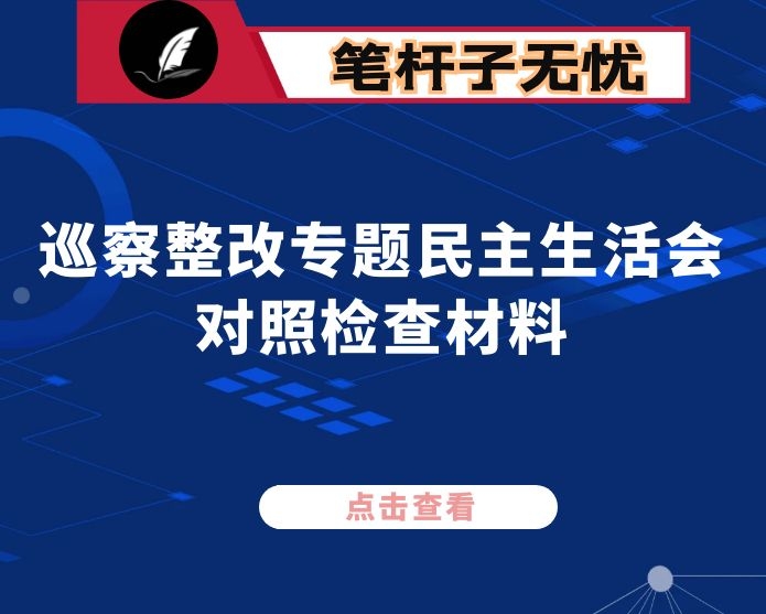 街道巡察整改专题民主生活会党员个人对照检查材料