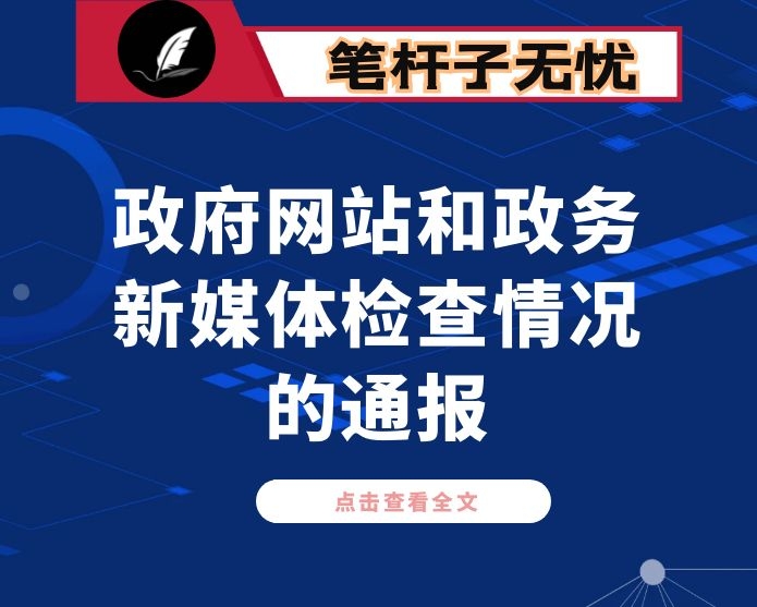 关于XXXX年第一季度全市政府网站和政务新媒体检查情况的通报