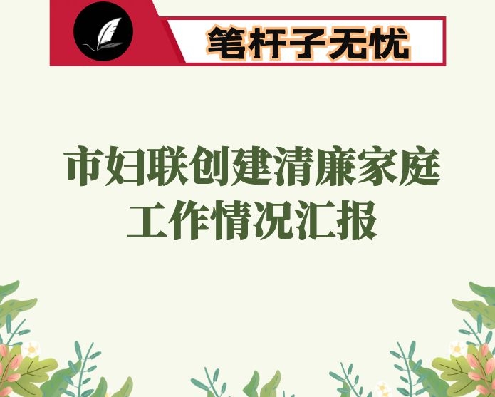 市妇联创建清廉家庭工作情况汇报