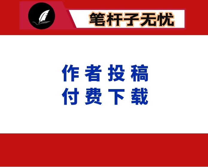 党课文稿：勇于自我革命 坚定信念理想