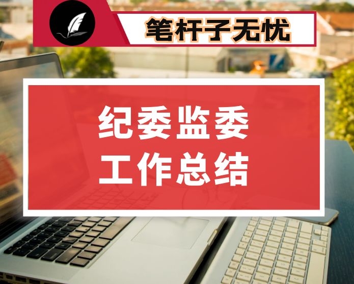 县纪委监委五年工作总结
