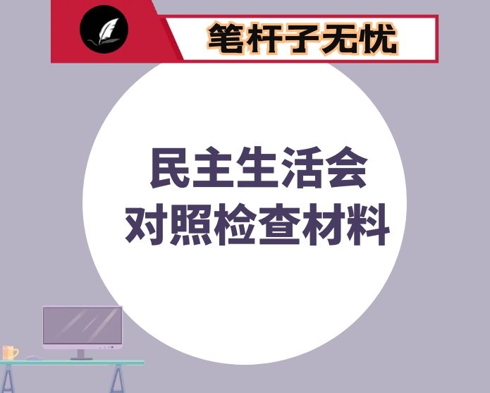 主要领导2022年度民主生活会批评意见