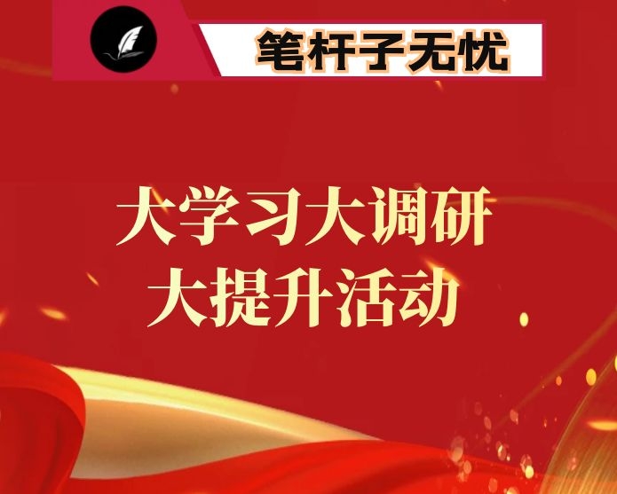 组织部大学习大调研大提升活动工作汇报