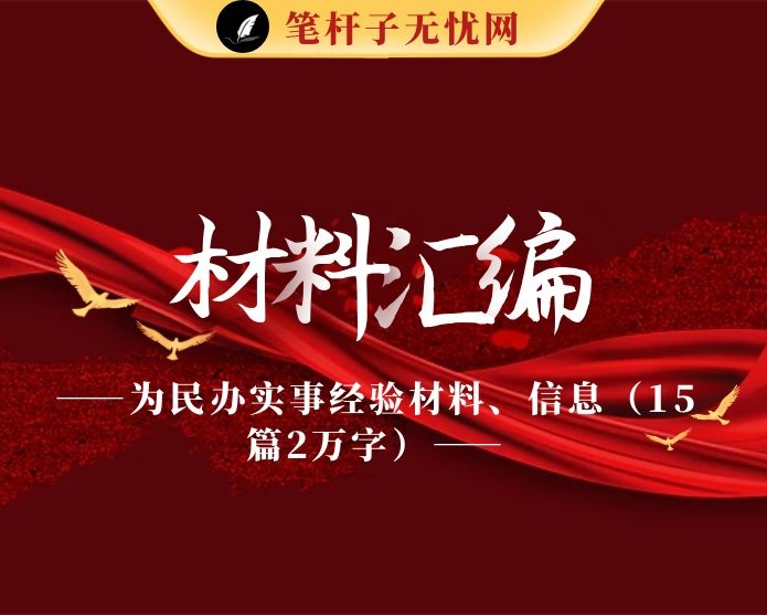 为民办实事经验材料、信息（15篇2万字）