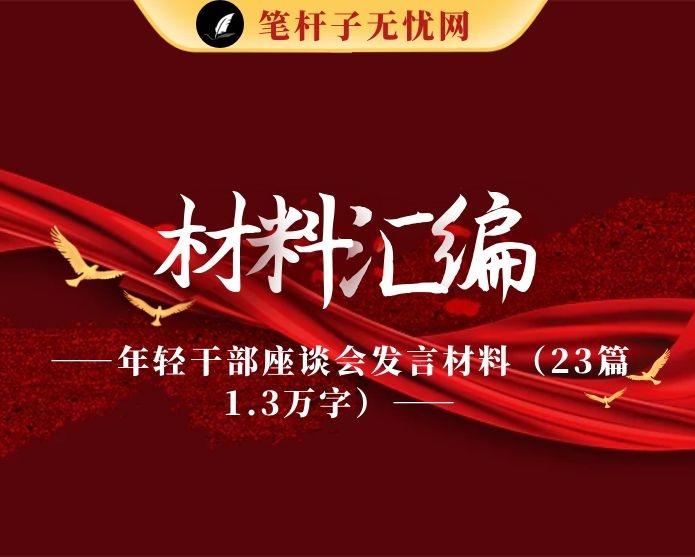 年轻干部座谈会发言材料（23篇1.3万字）