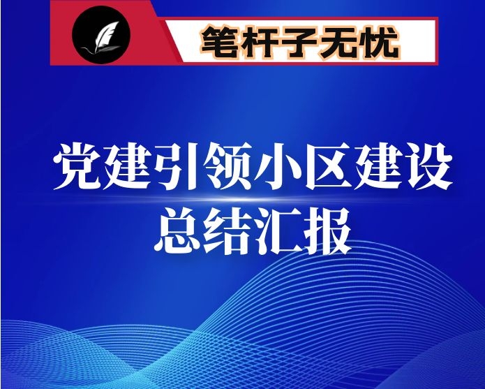 某县党建引领小区建设情况总结汇报