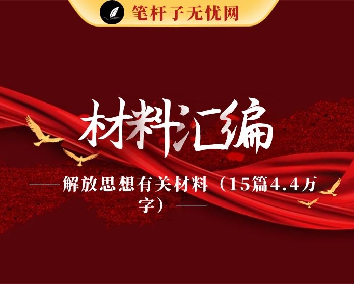 解放思想有关材料（15篇4.4万字）