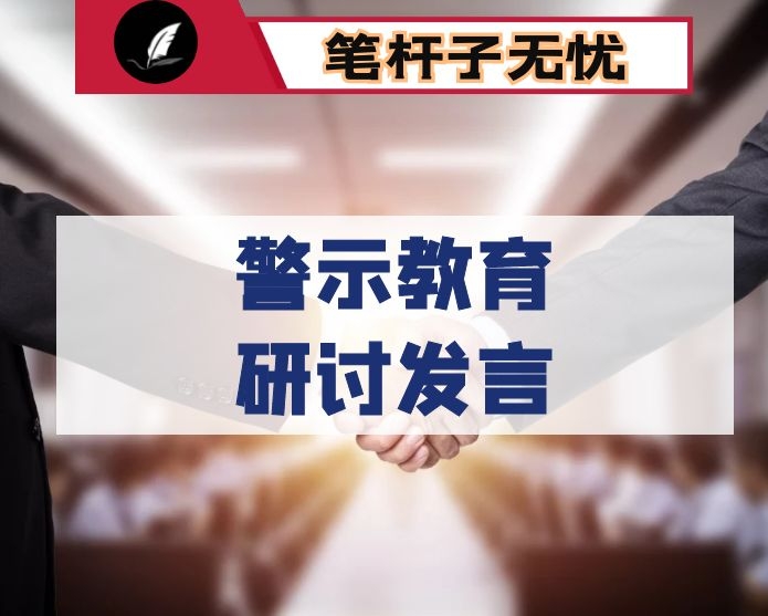 市委书记警示教育研讨发言