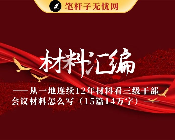 从一地连续12年材料看三级干部会议材料怎么写（15篇14万字）