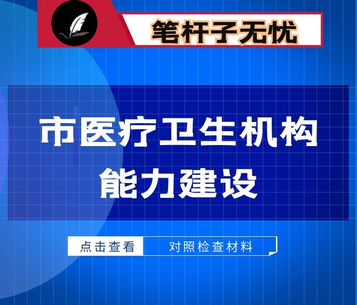 市医疗卫生机构能力建设情况汇报