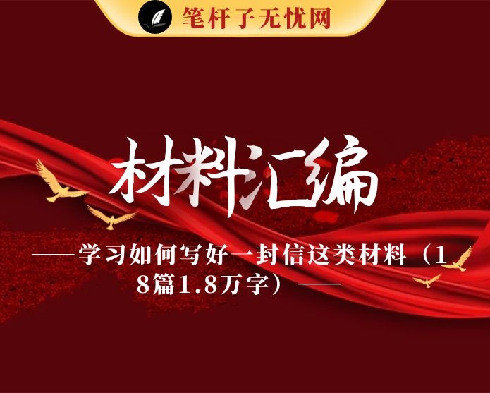 学习如何写好一封信这类材料（18篇1.8万字）