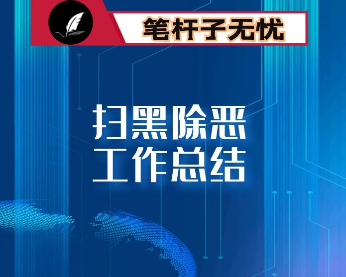 市纪委监委关于在扫黑除恶专项斗争中惩治涉黑涉恶腐败和“保护伞”工作情况的报告