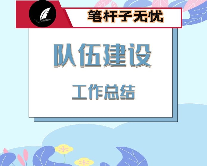 干部队伍建设工作上存在的八个方面问题和整改措施