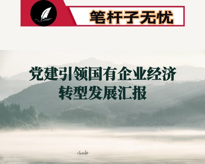 党建引领国有企业经济转型发展“六大行动”经验材料