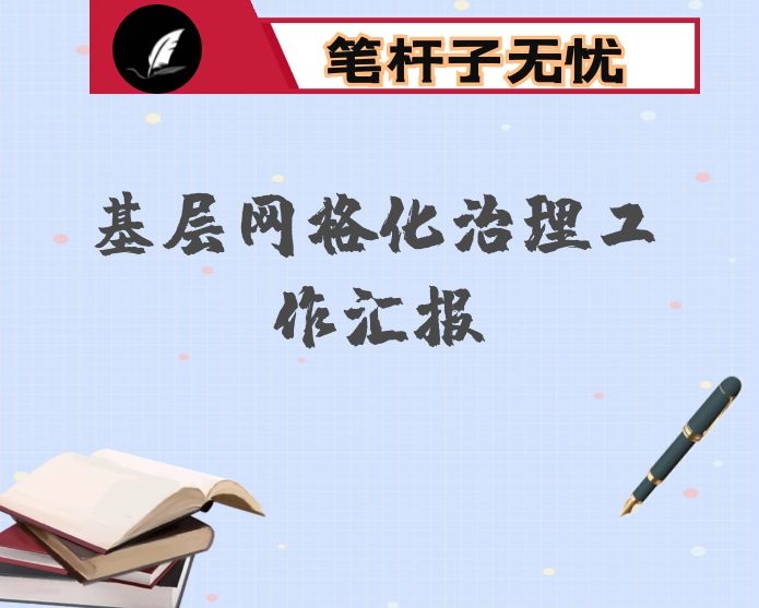 县党建引领网格管理工作经验交流材料
