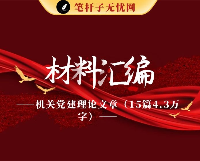 机关党建理论文章（15篇4.3万字）