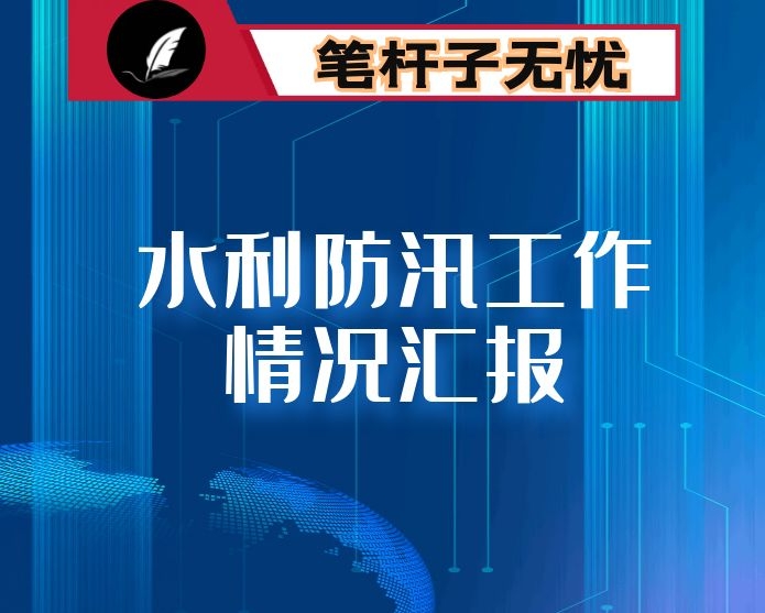 某镇水利防汛工作情况汇报