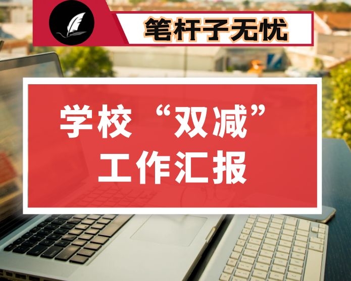 学校“双减”工作情况汇报