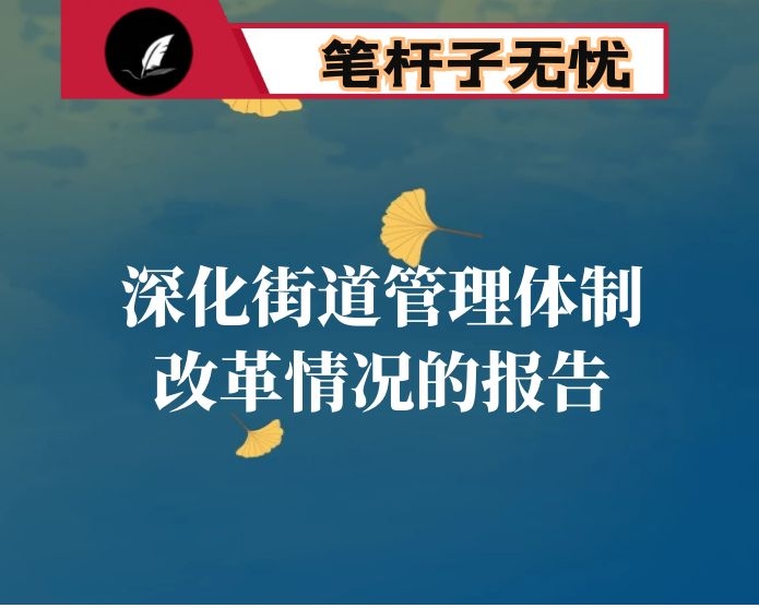 市深化街道管理体制改革情况的工作报告