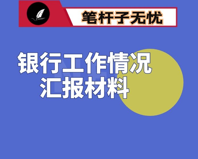 银行工作情况汇报材料