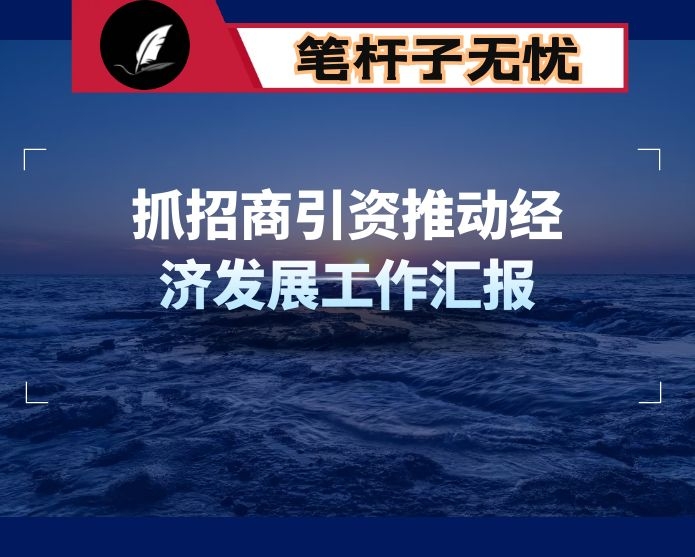 X县抓招商引资推动经济发展工作汇报