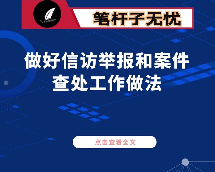 某镇纪委关于做好信访举报和案件查处工作做法总结汇报