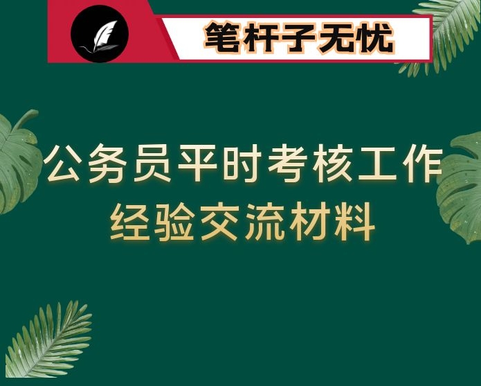 公务员平时考核工作经验交流材料