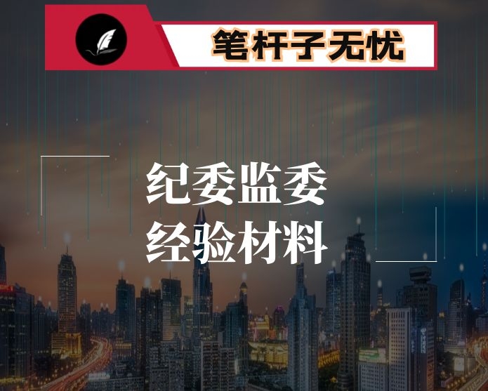 市纪委监委助推清廉医院建设经验做法交流材料