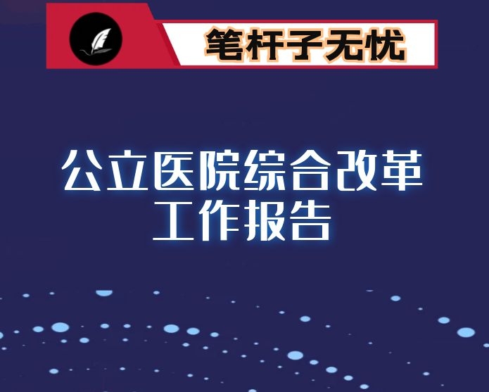 关于做好公立医院综合改革工作的报告